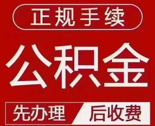长坡镇提取公积金还是公积金贷款？手续不全还能找代办吗？一文讲清！